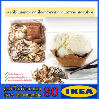 💥IKEA💥 ของแท้ ขายถูกที่สุด ดอกไม้แห้งหอม, มีกลิ่นหอม, ของหวาน กรุ่นกลิ่นหอมหวานจากไอศกรีมวานิลลาและวาฟเฟิลอบใหม่