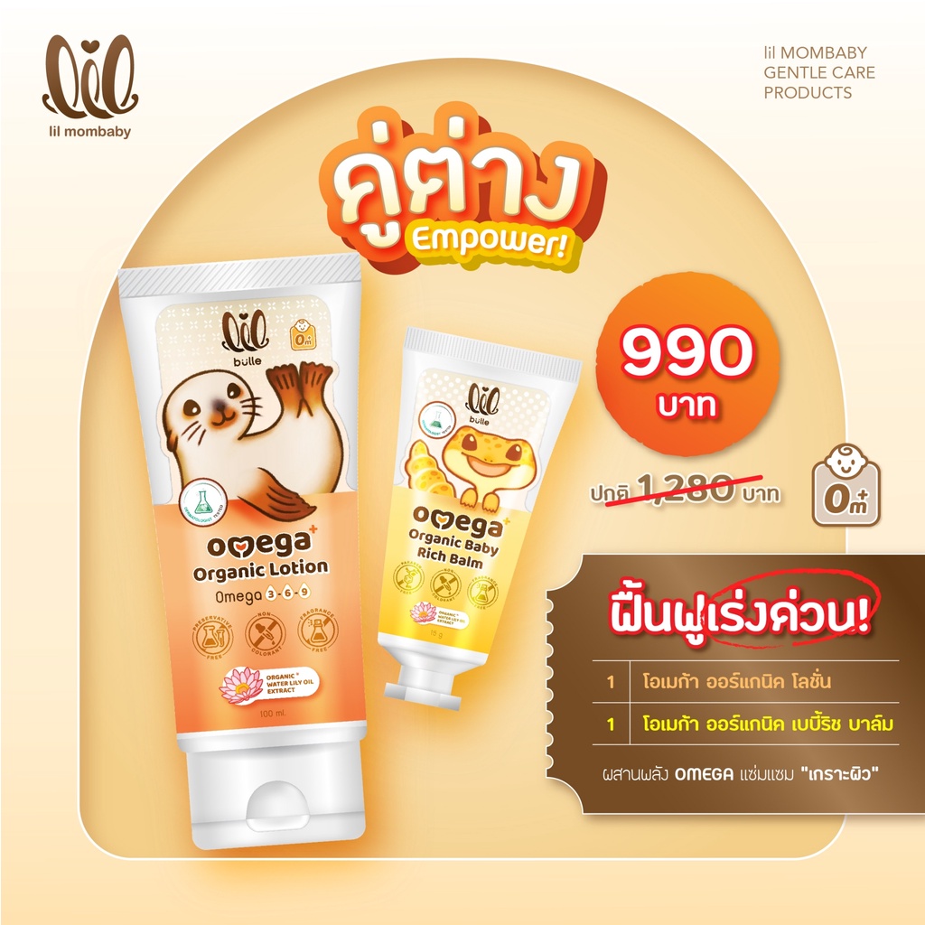 ลด12% CODE : LILMERRY ครีมทาผื่นเด็ก ลดผื่นแพ้ โอเมก้า โลชั่น+บาล์ม ออแกนิค ลดผื่นยุง รอยดำ ตั้งแต่เด็กแรกเกิด