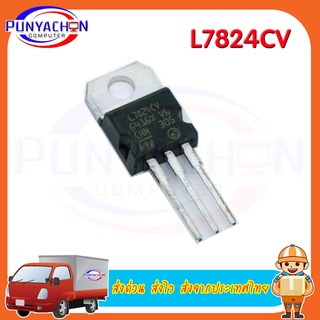 L7824CV new original ราคาต่อชิ้น ส่งด่วน ส่งไว ส่งจากประเทศไทย