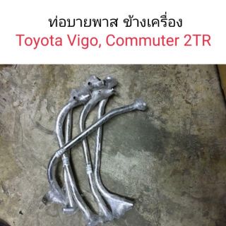ท่อข้างเครื่อง แป๊ปข้างเครื่อง สแตนเลส Vigo Commuter เบนซิน