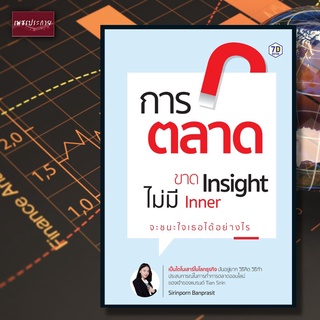 หนังสือ การตลาดขาด Insight ไม่มี Inner จะชนะใจ "เธอ" ได้อย่างไร การตลาด ธุรกิจ ออนไลน์