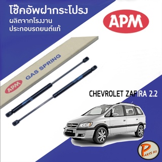 APM / โช๊คค้ำฝากระโปรงหลัง CHEVROLET ZAFIRA 2.2 โช๊คค้ำ โช๊คฝาหลัง โช๊คค้ำฝาหลัง เชฟโรเลต ซาฟีร่า