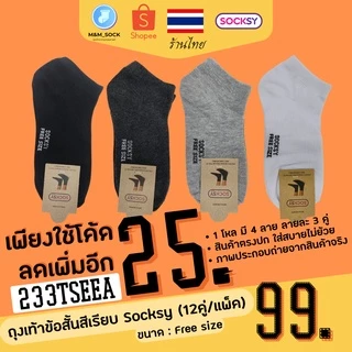 ถุงเท้าข้อสั้น (12คู่/แพ็ค) Socksy สีพื้น สีเรียบ ใส่ทำงาน ใส่ออกกำลัง ดำ/เทา/เทาอ่อน/ขาว