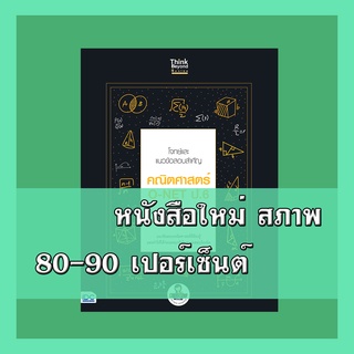 หนังสือป.6 โจทย์และแนวข้อสอบสำคัญ คณิตศาสตร์ O-NET ป.6 ต้องรู้และทำให้ได้ 4492134