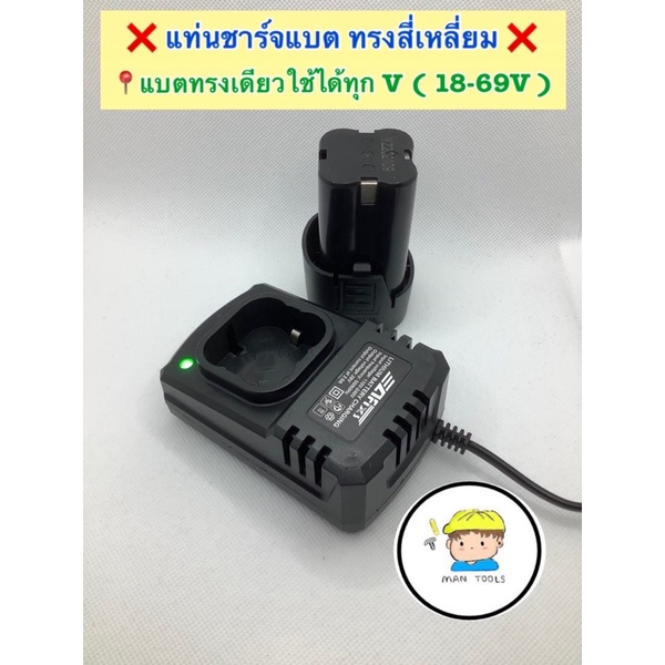 แท่นชาร์จแบต ทรงสี่เหลี่ยม (สว่านไร้สาย)Makito New bolid Bonchi Mailtank Enzo แื่นๆ ราคา อันละ 139 บ