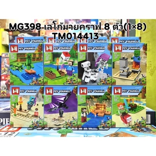 MG398-MG338,#6002,#6055เลโก้มายมายเวิล์ด(Myworld) คราฟ 8 แบบ 2in1(มีหลายแบบ)