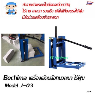 ST Hardware เครื่องตัดบล๊อกมวลเบา ตัดอิฐมวลเบา ไร้ฝุ่น Model J-03