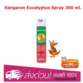 Kangaroo Eucalyptus Spray 300 ml. สเปรย์ น้ำมันยูคาลิปตัส ตราจิงโจ้ 1 กระป๋อง