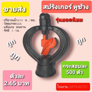 ถูกเวอร์ ตัวละ 2.65 บาท@สปริงเกอร์ หูช้าง (ยอดนิยม) กระสอบละ 500 ตัว