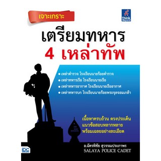 Think Beyond(ธิ้งค์ บียอนด์) หนังสือ เจาะเกราะ เตรียมทหาร 4 เหล่าทัพ 9786164491601