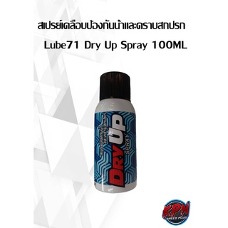 สเปรย์เคลือบป้องกันน้ำและคราบสกปรก Lube71 Dry Up Spray 100ML