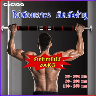 CACIOO บาร์โหนติดประตู บาร์โหนดึงข้อ ปรับได้ 60-100 80-130 100-150cm บาร์ดึงข้อ บาร์โหน บาร์โหนประตู แบบไม่ต้องเจาะประตู