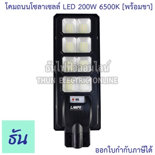 Lampo โคมไฟถนนโซล่าเซลล์ LED 200W 6500K พร้อมขา รุ่น KUSH แสงสีขาว โคมไฟ โซล่าเซลล์ ธันไฟฟ้า ThunElectric