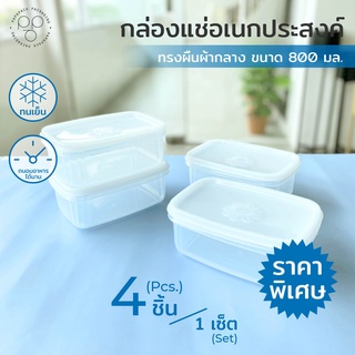 [เซต 4 ชิ้น] PAPAPACK กล่องถนอมอาหาร ขนาด 800 มล. ทรงผืนผ้ากลาง กล่องเก็บของสด กล่องแช่ตู้เย็น