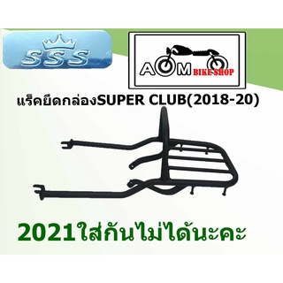 แร็คท้ายรถมอเตอร์ไซค์ (SSS) HONDA  สำหรับรถรุ่น  SUPER  CLUB (2018-20)