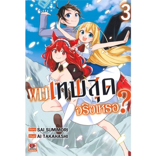 [พร้อมส่ง] หนังสือผมเทพสุดจริงเหรอ? ล.3 (การ์ตูน)#มังงะ-MG,สนพ.ZENSHU,Sai Sumimori