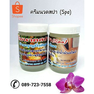 ครีมนวดสปา (Spa) บุญยิ่งสมุนไพร