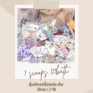 🎉🎀สุ่มตักเครื่องประดับ ตักละ129฿