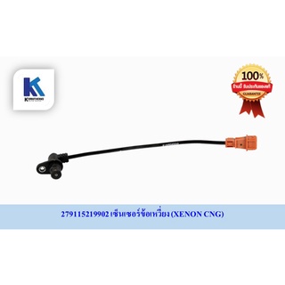 เซ็นเซอร์ข้อเหวี่ยง CRANK ANGLE &amp; RPM SENSOR (JCAE)Nทาทา ซีนอน ซีเอ็นจี (TATA XENON CNG) ของแท้ 100%/ 279115219902