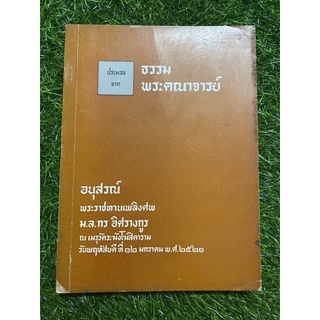 ธรรม พระคณาจารย์ อนุสรณ์ ม.ล.กร อิศรางกูร