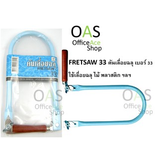 FRETSAW 33 คันเลื่อยฉลุ เบอร์ 33