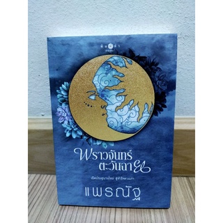 พราวจันทร์ตะวันฉาย / แพรณัฐ มือ 1