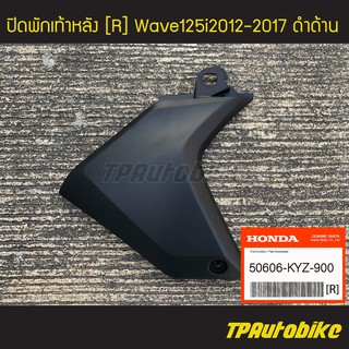 ปิดพักเท้าหลัง ฝาครอบสวิงอาร์ม Wave125i2012-2019 (R) ของแท้100% เบิกศูนย์ [50606-KYZ-900]