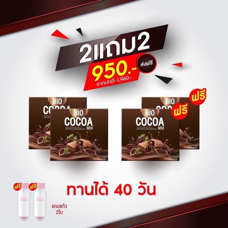 🔥ไบโอ โกโก้มิกซ์ Bio Cocoa Mix ☕️👯‍♀️ 2 แถม 3