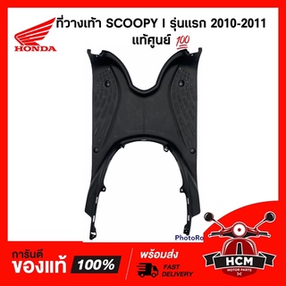 ที่วางเท้า SCOOPY I 2010 2011 รุ่นแรก / สกู๊ปปี้ I เก่า 2010-2011 แท้ศูนย์ 💯 64310-KYT-900 แผงรองพักเท้า พักเท้า