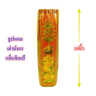 ธูปหอม ธูปหอมเต่ามังกร สัปปะรด กลิ่นชิปเป้ ธูปหอมควันน้อย ธูป ธูปหอมไหว้พระ incense ธูปขอหวย