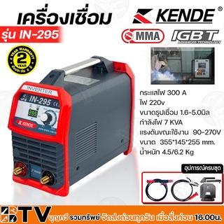 KENDE ตู้เชื่อมไฟฟ้าอินเวอร์เตอร์ ระบบ IGBT รุ่น IN-295 200AMP ของแท้ รับประกันคุณภาพ