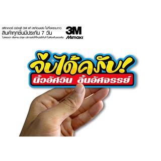 สติกเกอร์  จีบได้ครับ นิ้วอัศวิน ลิ้นอัศจรรย์ สติกเกอร์ซิ่ง ติดรถมอเตอร์ไซค์ สายซิ่ง