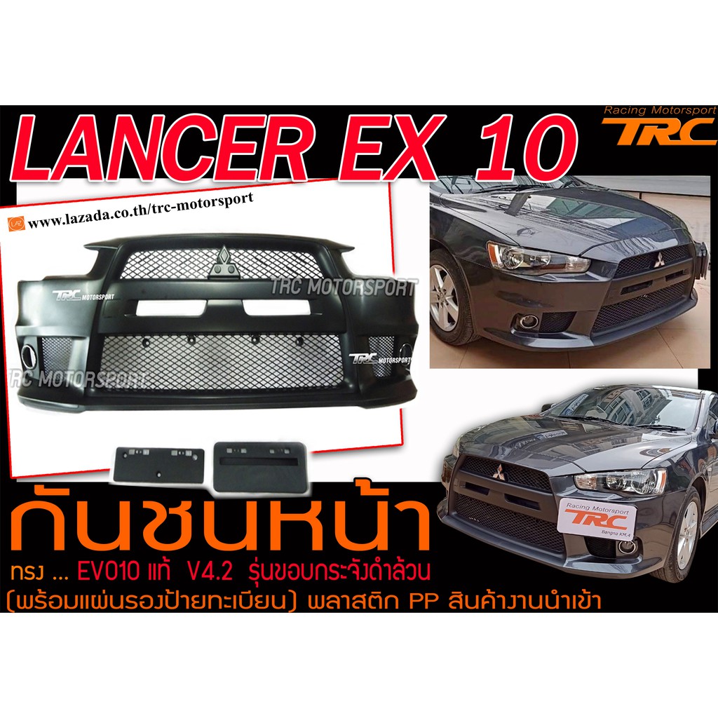 LANCER EX 10 กันชนหน้า ทรง EVO10 แท้V4.2 รุ่นขอบกระจังดำล้วน (พร้อมแผ่นรองป้ายทะเบียน) พลาสติกPP สินค้างานนำเข้า