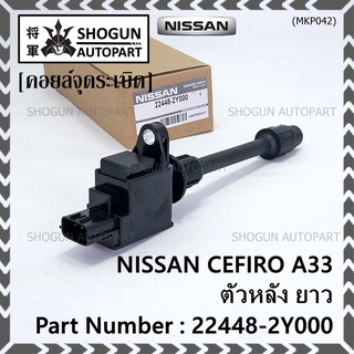 ***ราคาพิเศษ***คอยล์จุดระเบิดแท้ รหัส  Nissan: 22448-2Y000 Nissan Cefiro A33 ตัวยาว ด้านใน ฝั่งไอดี