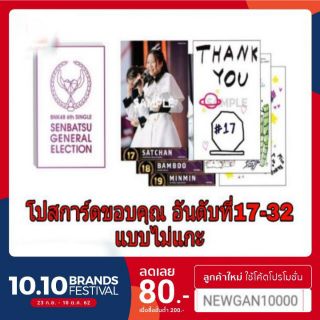 🔔🔔BNK48 โปสการ์ดขอบคุณอันดับที่17-32แบบไม่แกะ( มีบริการเก็บเงินปลายทางด้วย)🔔🔔