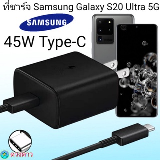 ที่ชาร์จSamsung S20Ultra 5G Super Fast Charge 45Wแท้ 100%การชาร์จด่วนแบบพิเศษ เทคโนโลยีใหม่ Type-c to Type-Cหัวชาร์จ