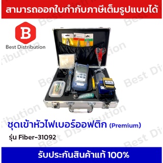 FTTX Fiber Optic ชุดอุปกรณ์เครื่องมือเข้าหัวไฟเบอร์ ออฟติก ( Premium ) รุ่น Tester Fiber-31092