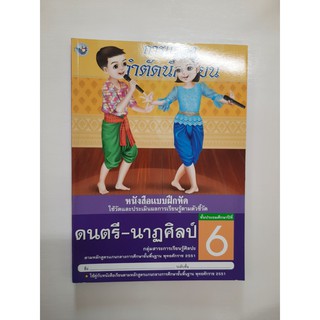 8854515218038 ดนตรี-นาฏศิลป์ ป.6 (แบบฝึกหัด)