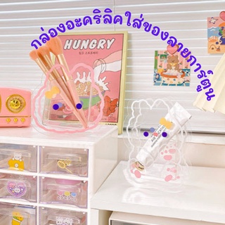 [พร้อมส่ง] กล่องอะคริลิคใส่ของลายการ์ตูน