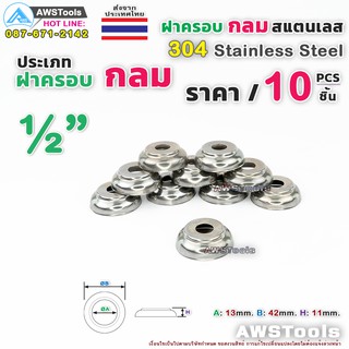 ฝาครอบกลม 1/2" จำนวน 10 ชิ้น สแตนเลส เกรด 304 #ฝาครอบ #ครอบกลม #สแตนเลส