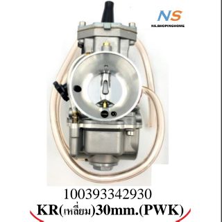 คาบูเรเตอร์(PWK) KR(เหลี่ยม) 30 MM.