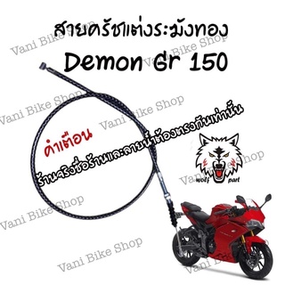 สายครัชแต่ง Demon Gr 150