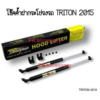 PR โช๊คค้ำฝากระโปรงรถ MIUTSUBISHI TRITON 2015