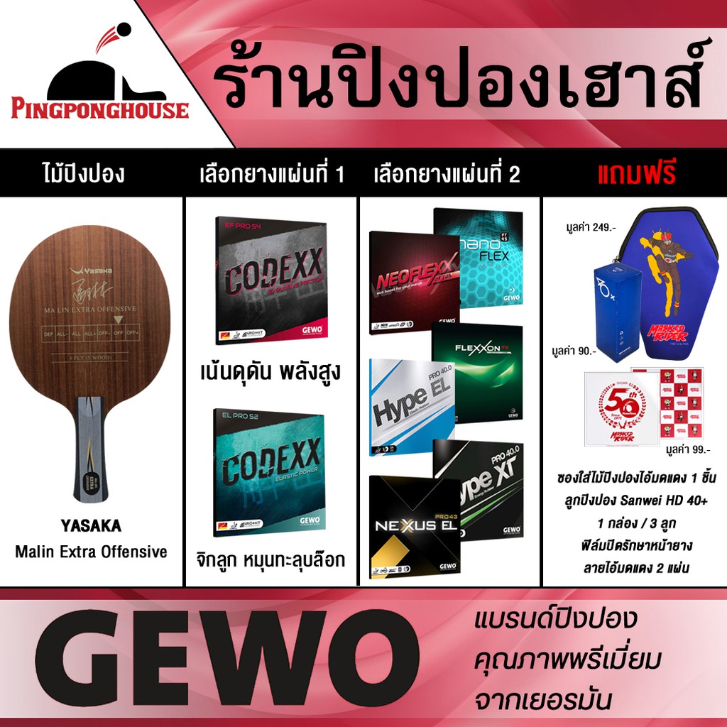 ไม้ปิงปองประกอบสไต์บุก Yasaka Malin Extra Offensive พร้อมยางปิงปอง Gewo แบรนด์เยอรมัน จำนวน 2 แผ่น พ