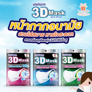 3D Mask Unicharm  หน้ากากอนามัย ไม่มีแก็ป  3 มิติ จากญี่ปุ่น กระชับ360องศา แมส แมสเกาหลี ยูนิชาม