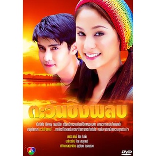 ตะวันชิงพลบ แผ่น dvd ดีวีดี