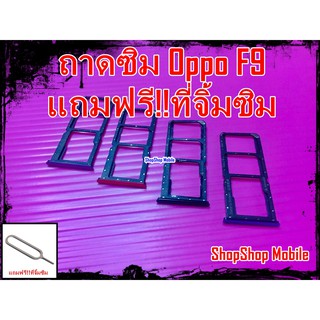 ถาดซิม Oppo F9 แถมฟรี!!ที่จิ้มซิม อะไหล่คุณภาพดี ShopShop Mobile