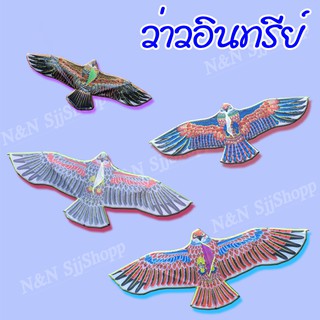 ว่าวนกอินทรีย์ ว่าวไล่นก ไล่นกได้ทุกชนิด สีสันสวยงาม สินค้าพร้อมส่ง !!!