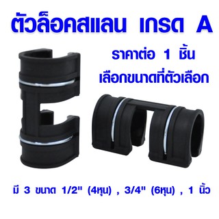 ตัวล็อคสแลน ตัวล็อค คลิปล็อค พลาสติก แบบมีสปริง มี 3 ขนาด 1/2" (4หุน) , 3/4" (6หุน), 1 นิ้ว สแลน แสลน ตัวล๊อคสแลน เกรด A