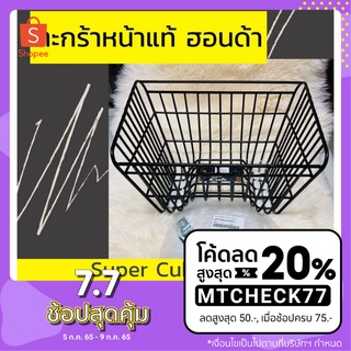 ตะกร้าหน้าแท้ศูนย์ฮอนด้า Super Cub (2013-2020) (APK1MAL61000TA) ซุปเปอร์คัพ ตะกร้าหน้าแท้ อะไหล่แท้